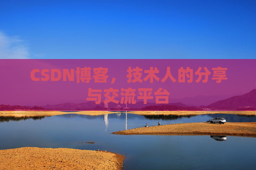 CSDN博客,技术人的分享与交流平台 CSDN博客,技术人的分享与交流平台